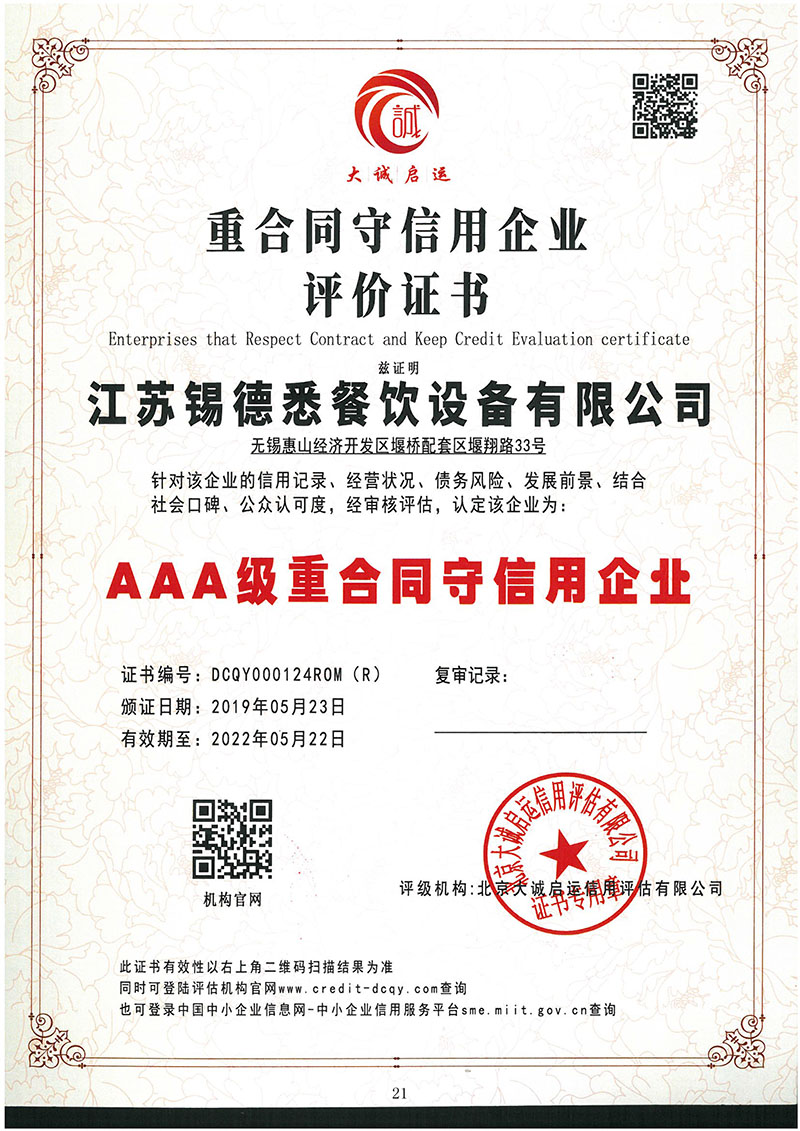 AAA级重合同守信用企业
