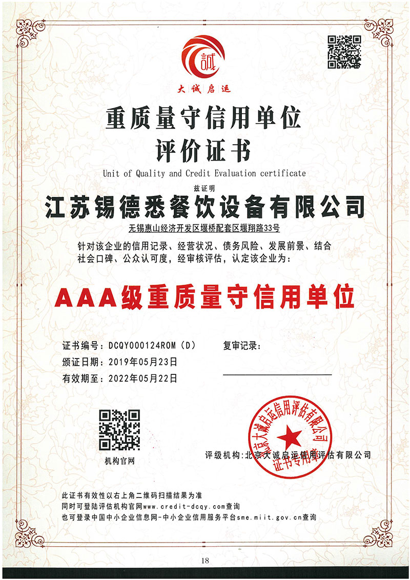 AAA级重质量守信用单位